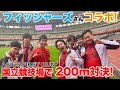【ASICS FIRST RUN】フィッシャーズさんと共演！国立競技場で200mガチ対決！