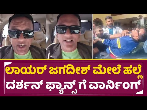 ನನ್ನ ಮೇಲೆ ಹಲ್ಲೆ ಆದ್ರೆ ದರ್ಶನ್ ಫ್ಯಾನ್ಸ್ ಖುಷಿ ಪಡ್ತಿದೀರೋ | Lawyer Jagadeesh Angry on Darshan Fans| SStv ನನ್ನ ಮೇಲೆ ಹಲ್ಲೆ ಆದ್ರೆ ದರ್ಶನ್ ಫ್ಯಾನ್ಸ್ ಖುಷಿ ಪಡ್ತಿದೀರೋ | Lawyer Jagadeesh Angry on Darshan Fans| SStv