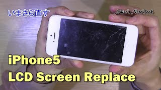『iPhone5』液晶パネル&バッテリー交換/LCD Screen Replacement
