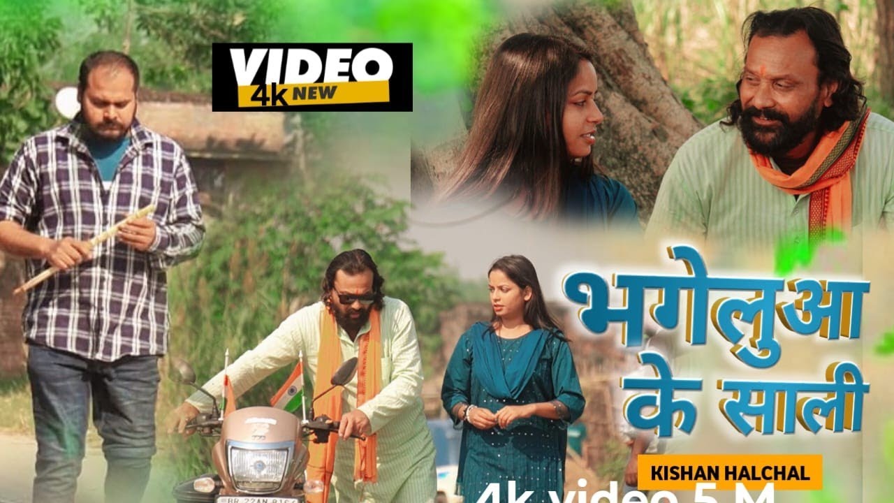 #4K Video - भगेलुआ के साली । Bhagelua Ke Sali ।#Chunnu Pandey | New Comedy Video 