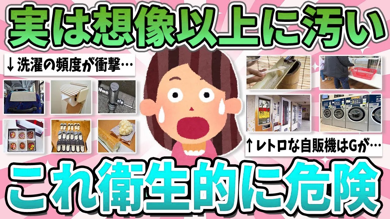 【注意喚起】意外と不衛生？想像以上に汚れていると感じたものまとめ【ガルちゃん】