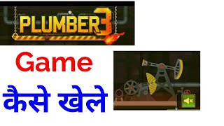 plumber 3 game kaise khela jata hai,plumber 3 game video,plumber 3 game,plumber 3 game level 26,plum screenshot 3