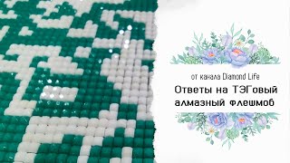 Алмазный флешмоб. ТЭГ от канала @diamondlife7572. Есть остатки страз - новая идея 😊