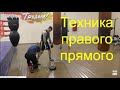 Бокс: отработка правого прямого/Boxing: straight right punch