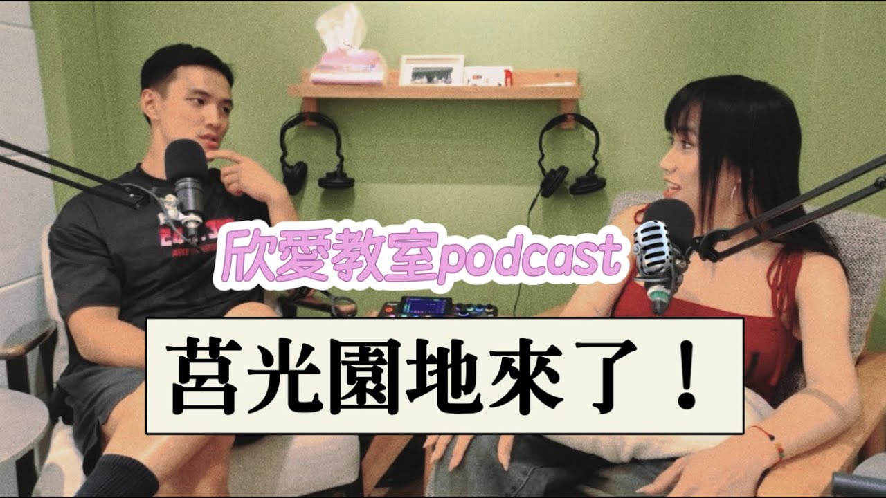 EP5｜當兵四個月跟一年的差別！跳樓過還要跑三千公尺！欣愛教室─黃小愛LittleLove