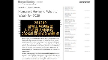 摩根士丹利解读｜人形机器人地平线：2026年值得关注的要点