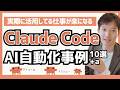 Claude Codeで仕事が楽になるAI活用術10選＋a【実演あり】