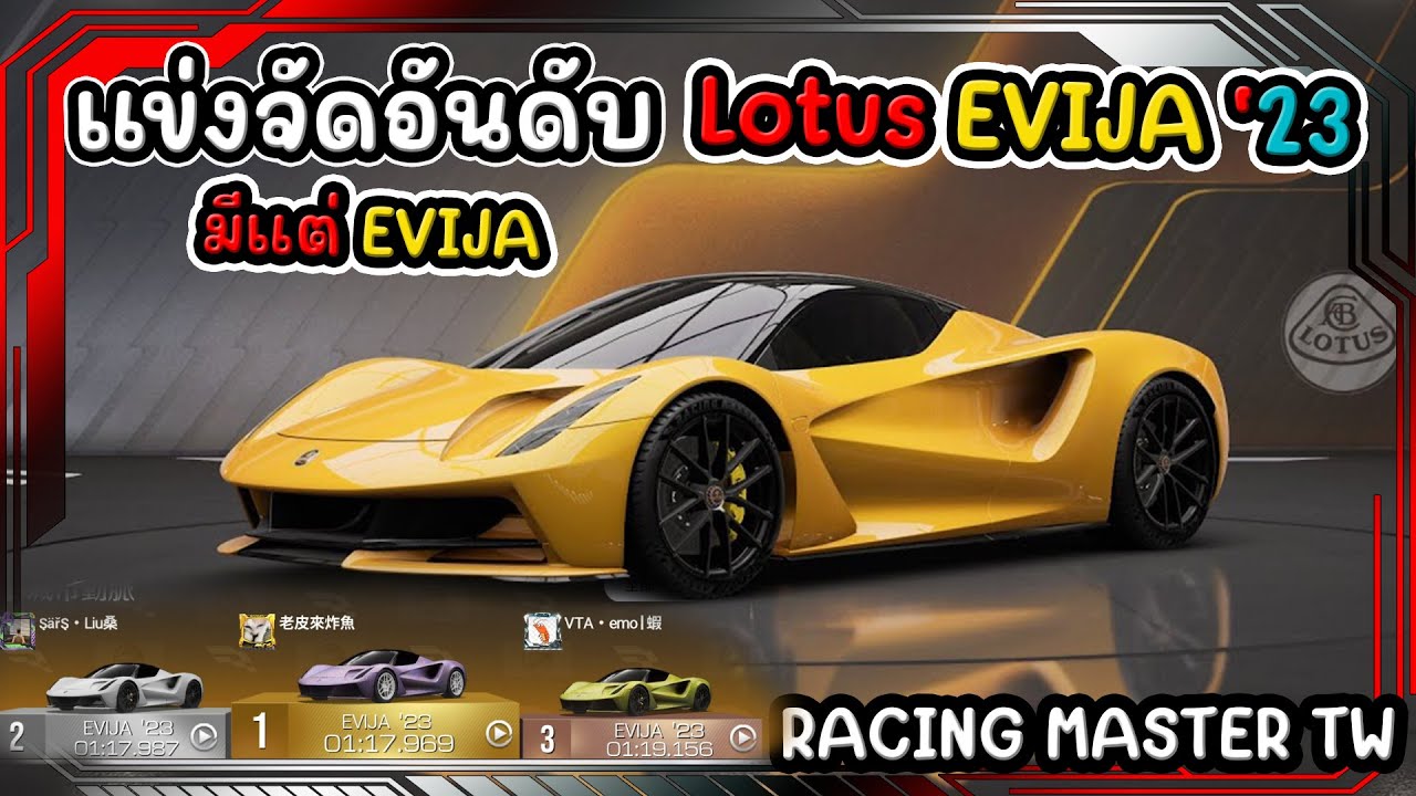 Lotus EVIJA '23 ความแรงแบบเงียบๆ จัดอันดับแมตท้าทายรุ่นExtreme RACING ...