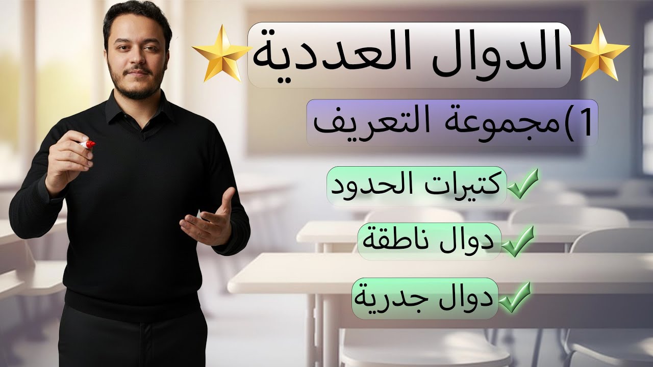 BAC 2026 الدوال العددية من الصفر :  مجموعة التعريف