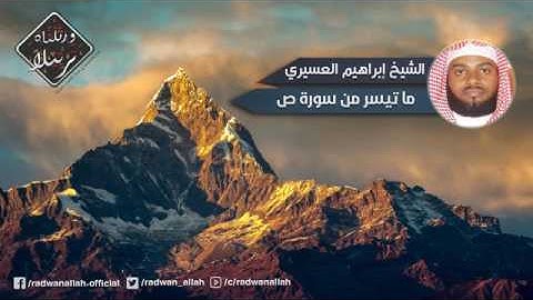 ماتيسر من سورة ص بصوت الشيخ إبراهيم العسيري