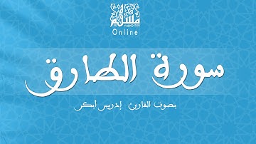 قراءة خاشعة بصوت القارئ إدريس أبكر -  سورة الطارق