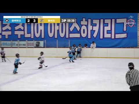 LIVE I 와이번즈 vs 블리츠 I 2023-2024 전주 주니어 아이스하키 리그