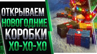 Открываем Новогодние Коробки Открываем Новогодние Коробки
