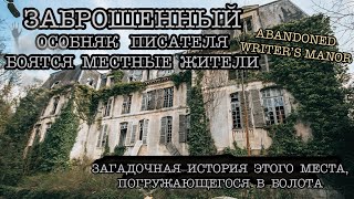 Замок писателя заброшен 40 лет и медленно погружается в болото. Почему местные его боятся?