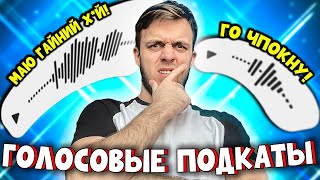 ПОДКАТЫ ИЛИ КАК НАЙТИ СЕБЕ САМКУ| ГОЛОСОВЫЕ ПОДКАТЫ