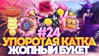 УПОРОТАЯ КАТКА # 24 : ЖОПНЫЙ БУКЕТ