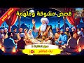 نسخة من بث مباشر قصص مصورة مشوقة مقطع مجم ع ضع السماعات واستمع سوق الحكايات 2 