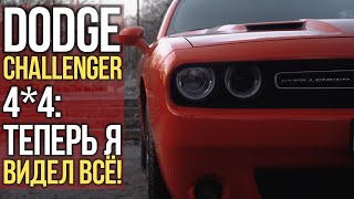 Dodge Challenger 4*4: теперь я видел всё!