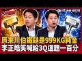 【超政點！】李正皓笑到無法主持！陳柏惟喊：原來李四川拿的鐵鎚是「999KG純金」！難怪豪宅輕輕鬆鬆！鍾年晃酸：川伯家一個烤箱都比3Q房子總價貴！【新台派上線】｜三立新聞LIVE