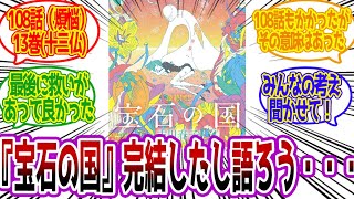 【宝石の国】完結したし語ろうぜ・・・！！【漫画反応集 ネットの感想】