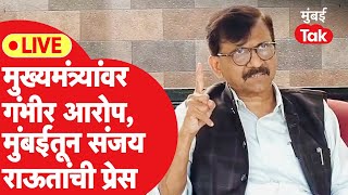 Sanjay Raut Live : एकनाथ शिंदे यांच्यावर घोट्याळ्याचे गंभीर आरोप, राऊतांची पत्रकार परिषद