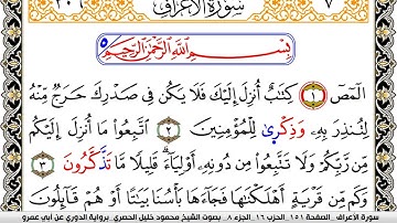سورة الأعراف مكتوبة محمود خليل الحصري برواية الدوري عن ابي عمرو | كنوز الهدى