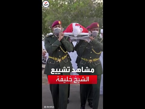 مشاهد لتشييع الشيخ خليفة بن زايد ومواراته الثرى في مقبرة البطين بأبو ظبي