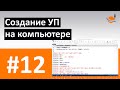 ОБУЧЕНИЕ ЧПУ - УРОК 12 - СОЗДАНИЕ УП НА ПК / Программирование станков с ЧПУ и работа в CAD/CAM