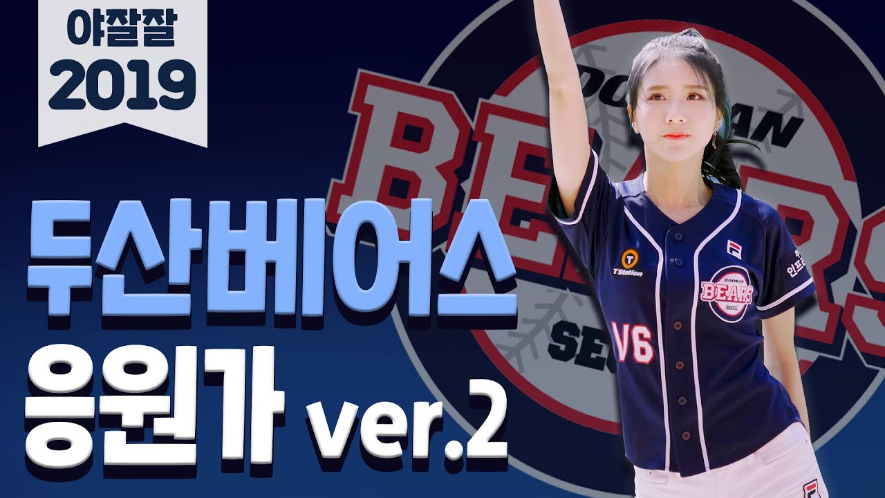 2019 정규시즌 우승팀 두산베어스의 야잘잘 응원가 풀버전!