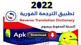 افضل تطبيق سريع الترجمة برنامج 2022reverso context screenshot 5
