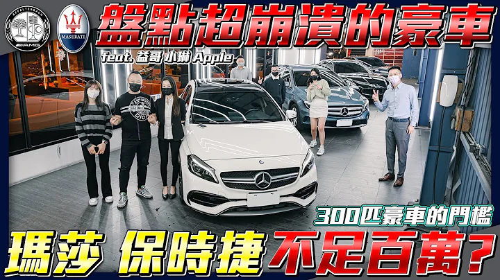 【一百万豪车】二手玛莎价格超乎想像低！80万能买300匹保时捷？大马力豪车的门槛到哪？【大促销ep.7】ft.小琳/谢老板/Apple - 天天要闻