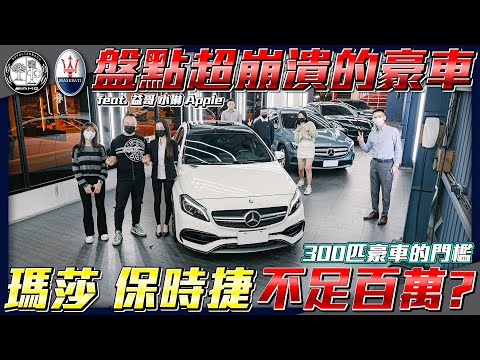 【一百萬豪車】二手瑪莎價格超乎想像低！80萬能買300匹保時捷？大馬力豪車的門檻到哪？【大促銷ep.7】ft.小琳/謝老闆/Apple