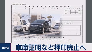 車庫証明などはハンコ無しで　オンライン化も検討（2020年10月22日）