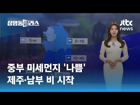 [날씨] 중부 미세먼지 '나쁨'…제주·남부 비 시작 / JTBC 상암동 클라스