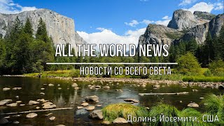 Налог на мясо, Альтернативная энергетика, Отказ от гражданства | All the World News №1