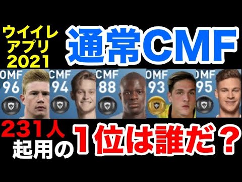 通常cmf ランキングtop11 ウイイレ21アプリ Youtube
