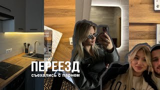 ПЕРЕЕЗД | съехались с парнем