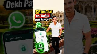 GF Ka Chat Hide Kaise Kare? WhatsApp Secret Trick 😱 #shortvideo #shorts