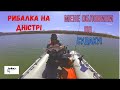 Рибалка на Дністрі! Ловим судака та окуня на джиг. Мене обловили майже в суху!