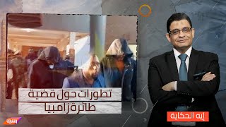 إيه الحكاية يعرض فيديو وصور جديدة للمتهمين المصريين في قضية طائرة زامبيا في المحكمة