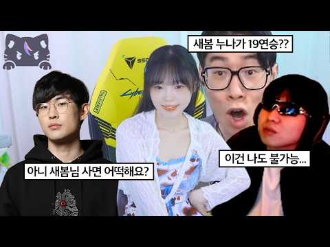 치지직에 혼돈을 가져온 나 [롤 19연승]
