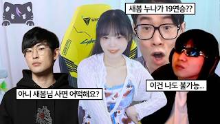 치지직에 혼돈을 가져온 나 [롤 19연승]