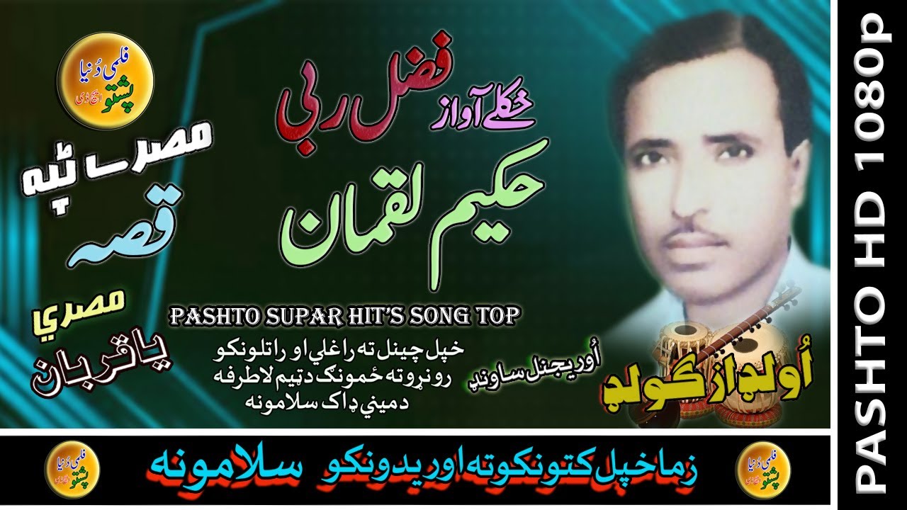 Fazal Rabi II Pashto Qessa II Hakeem Lowqaan Sab II HD 2021