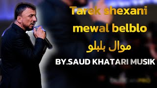 Tarek shexani mewal belblo 2023  موال بلبلو#tarekshexani