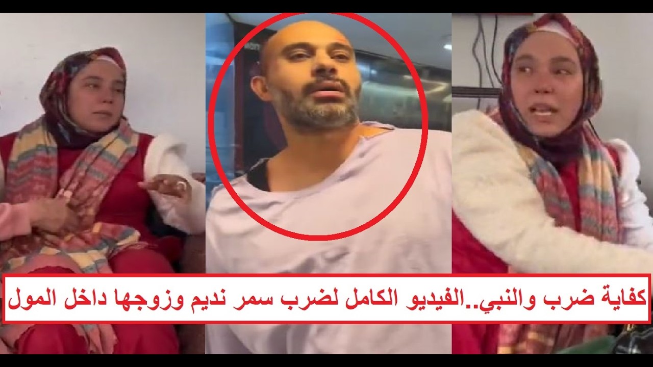 مفاجأة وراء ضـ ـرب سمر نديم وزوجها داخل مول الحرية بمصر الجديدة