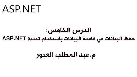 الدرس 5: حفظ البيانات في قاعدة بيانات اس كيو ال سيرفر باستخدام تقنية ASP.NET