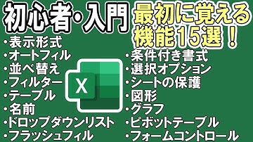 【Excelの基本】まず覚えるべき機能15選＜初心者・入門＞