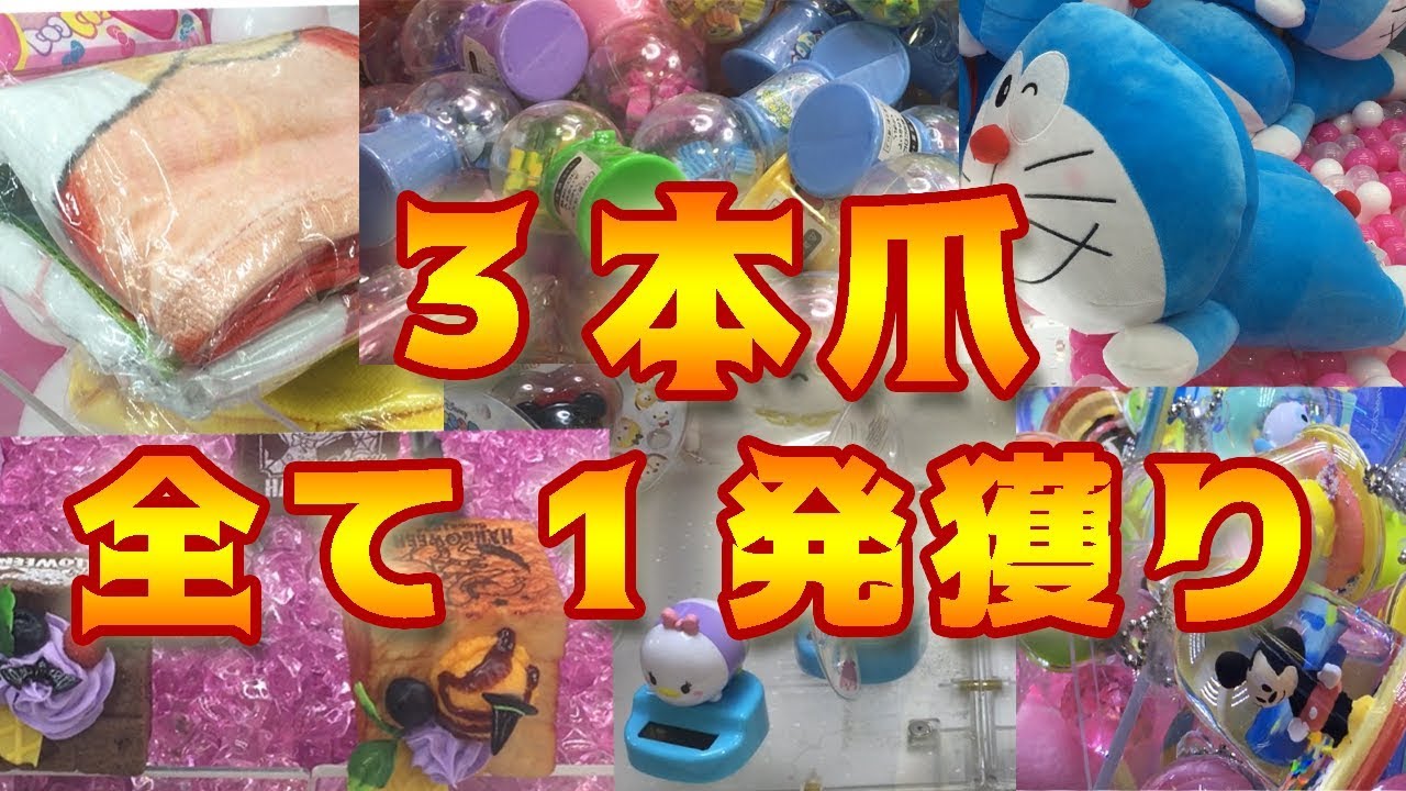 クレーンゲーム 3本爪で1発ゲットメドレー2 Ufoキャッチャー Youtube クレーンゲーム 3本爪で1発ゲットメドレー2 Ufoキャッチャー Youtube