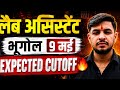 लैब असिस्टेंट भूगोल 9 मई Cutoff 🔥||lab assistant answer key 2026||lab assistant cutoff 2026