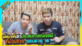 พี่แบงค์เล่าเรื่องผี EP.2 | เหตุเกิตเพราะท้าทายกินเหล้าแก้ผ้า?!